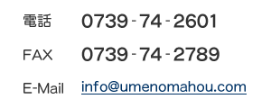 db: 0739-74-2601@e`w: 0739-74-2789@Email: info@umenomahou.com